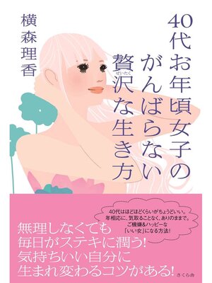 cover image of ４０代お年頃女子のがんばらない贅沢な生き方